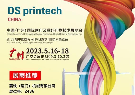 35वां चीन (गुआंगज़ौ) अंतर्राष्ट्रीय स्क्रीन प्रिंटिंग और डिजिटल प्रिंटिंग प्रौद्योगिकी मेला